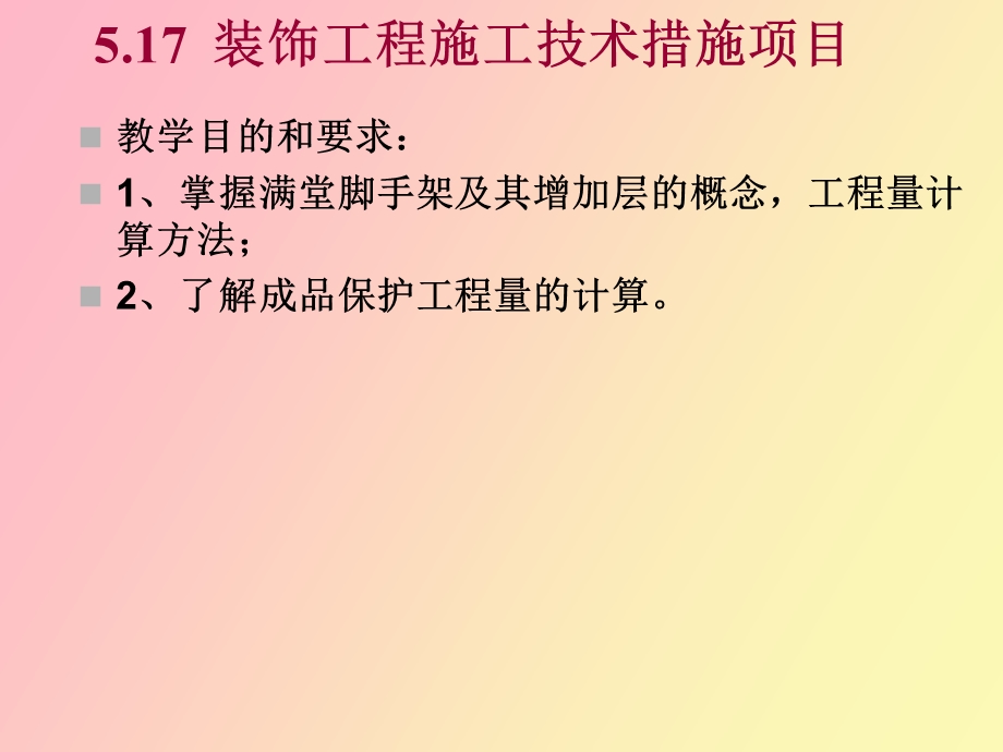 装饰装修工程施工技术措施项目.ppt_第2页