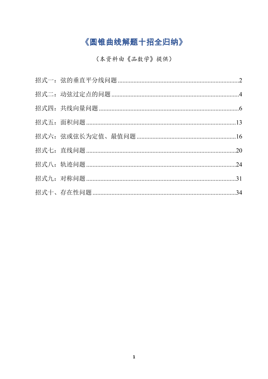 圆锥曲线解题十招全归纳.doc_第1页