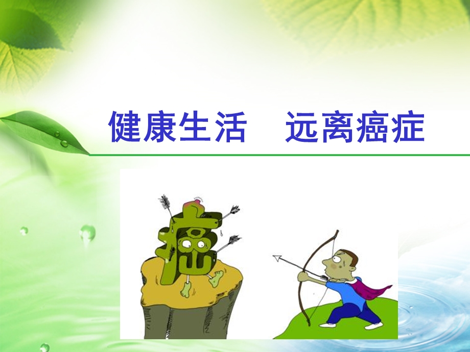 远离癌症-健康生活.ppt_第1页