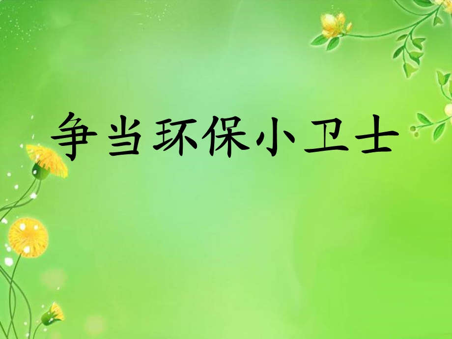 争当环保小卫士.ppt_第1页