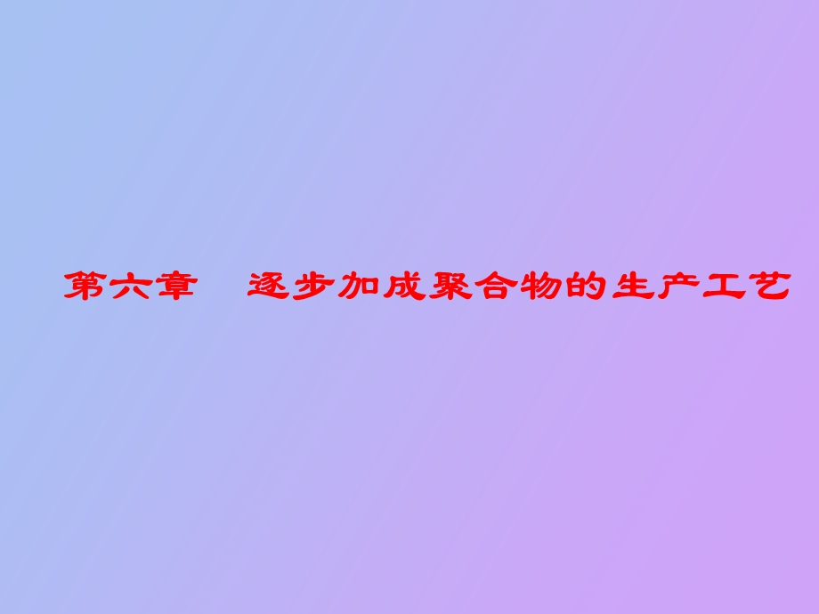 逐步加成聚合物的生产工艺.ppt_第1页