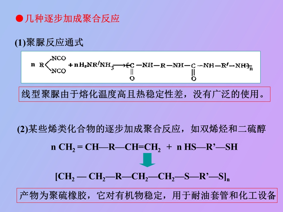 逐步加成聚合物的生产工艺.ppt_第3页