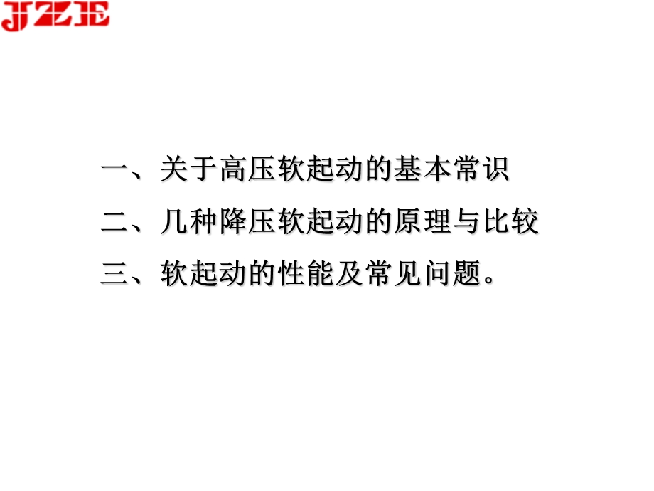 高压软起动器相关知识.ppt_第2页