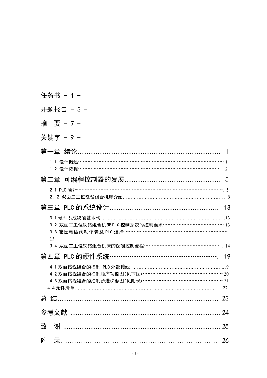 双面钻铣组合机床PLC控制系统设计12[1] 2.doc_第2页