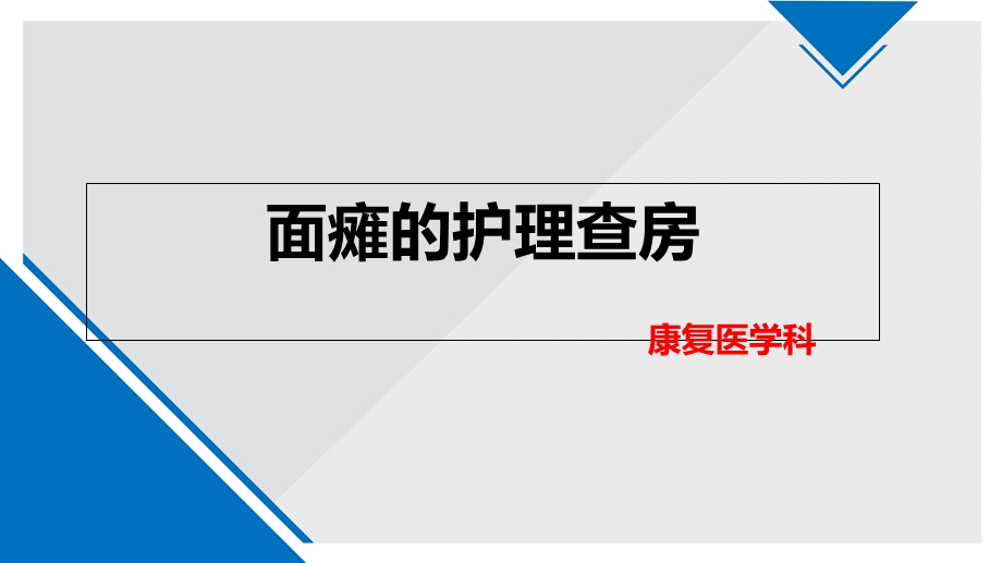 面瘫的护理查房.ppt_第1页