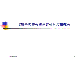 财务经营分析应用部分.ppt