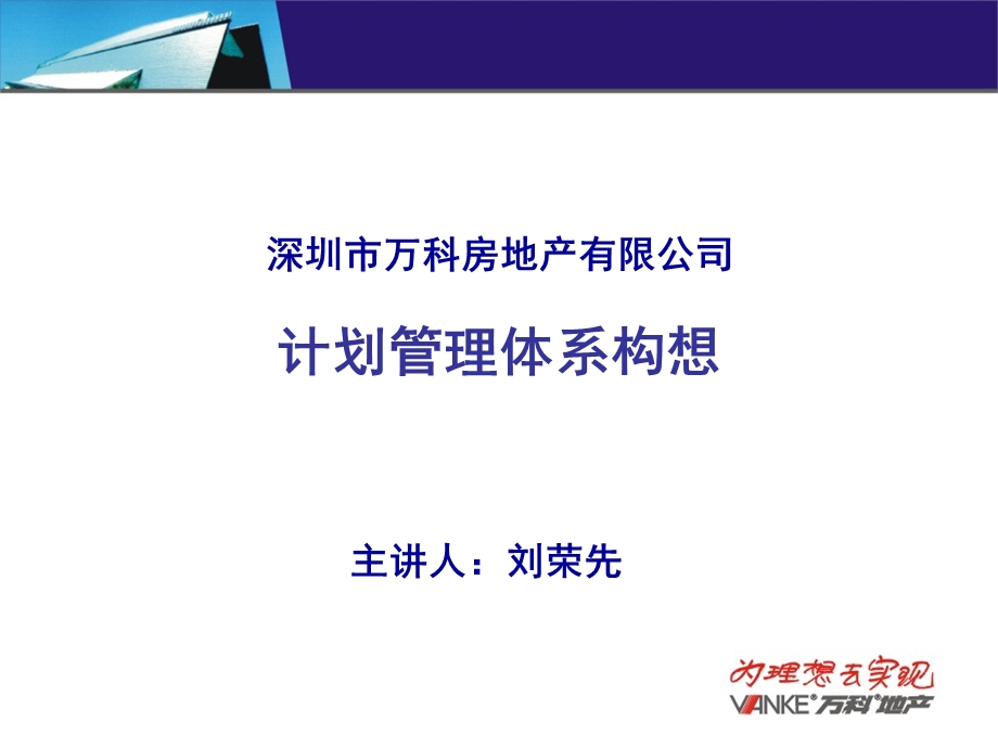 万科计划管理体系讲座.ppt_第1页