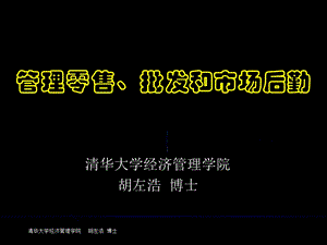 第19章管理零售、批发和市场后勤.ppt