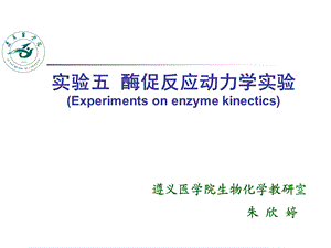 酶促反应动力学实验.ppt