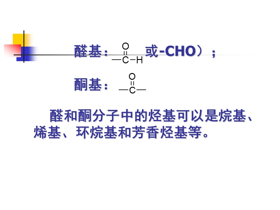 酮和醌的分子中都含有羰基.ppt_第3页