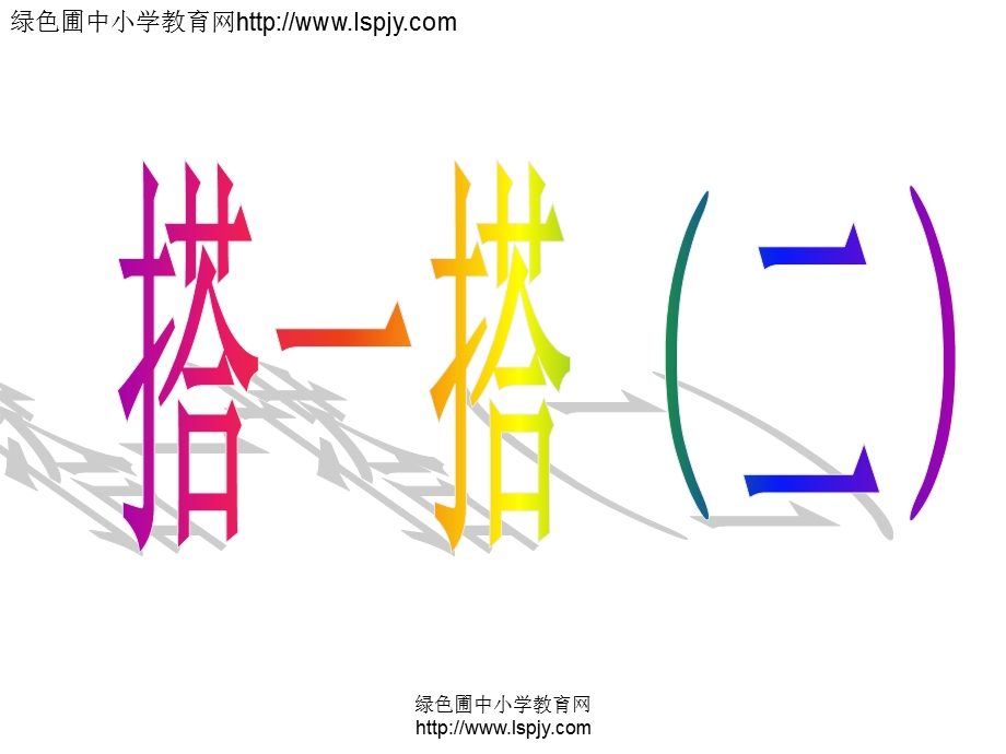 搭一搭二.ppt_第1页