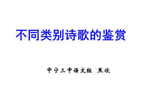 不同类别诗歌欣赏.ppt