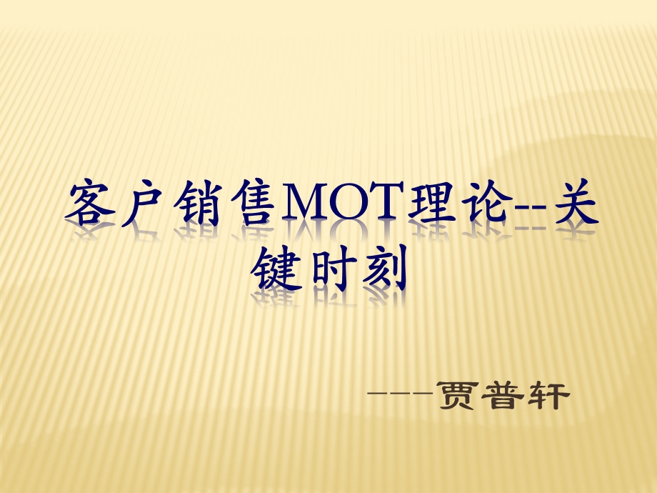 销售mot理论-关键时刻.ppt_第1页