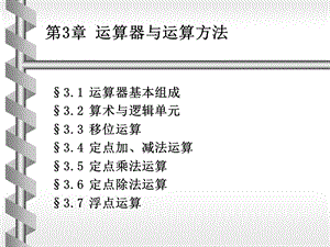 运算器与运算方法.ppt