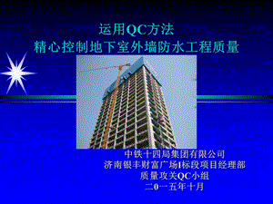 运用QC方法精心控制地下室外墙防水工程质量.ppt