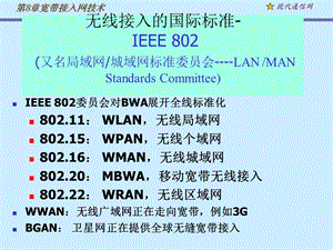《现代通信网及其关键技术》8宽带无线接入.ppt