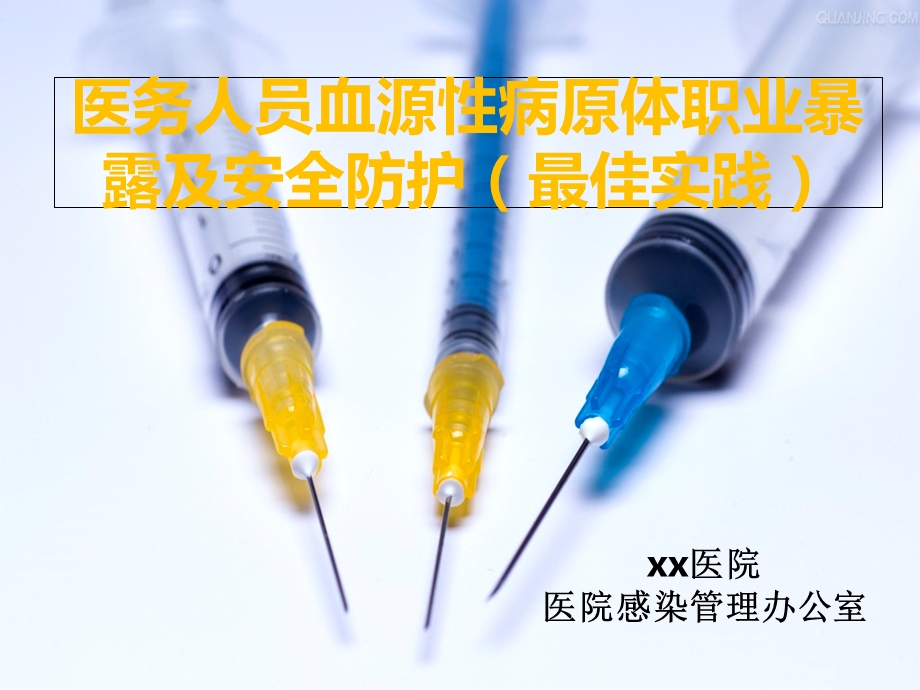 血源性病原体职业暴露防护最佳实践.ppt_第1页