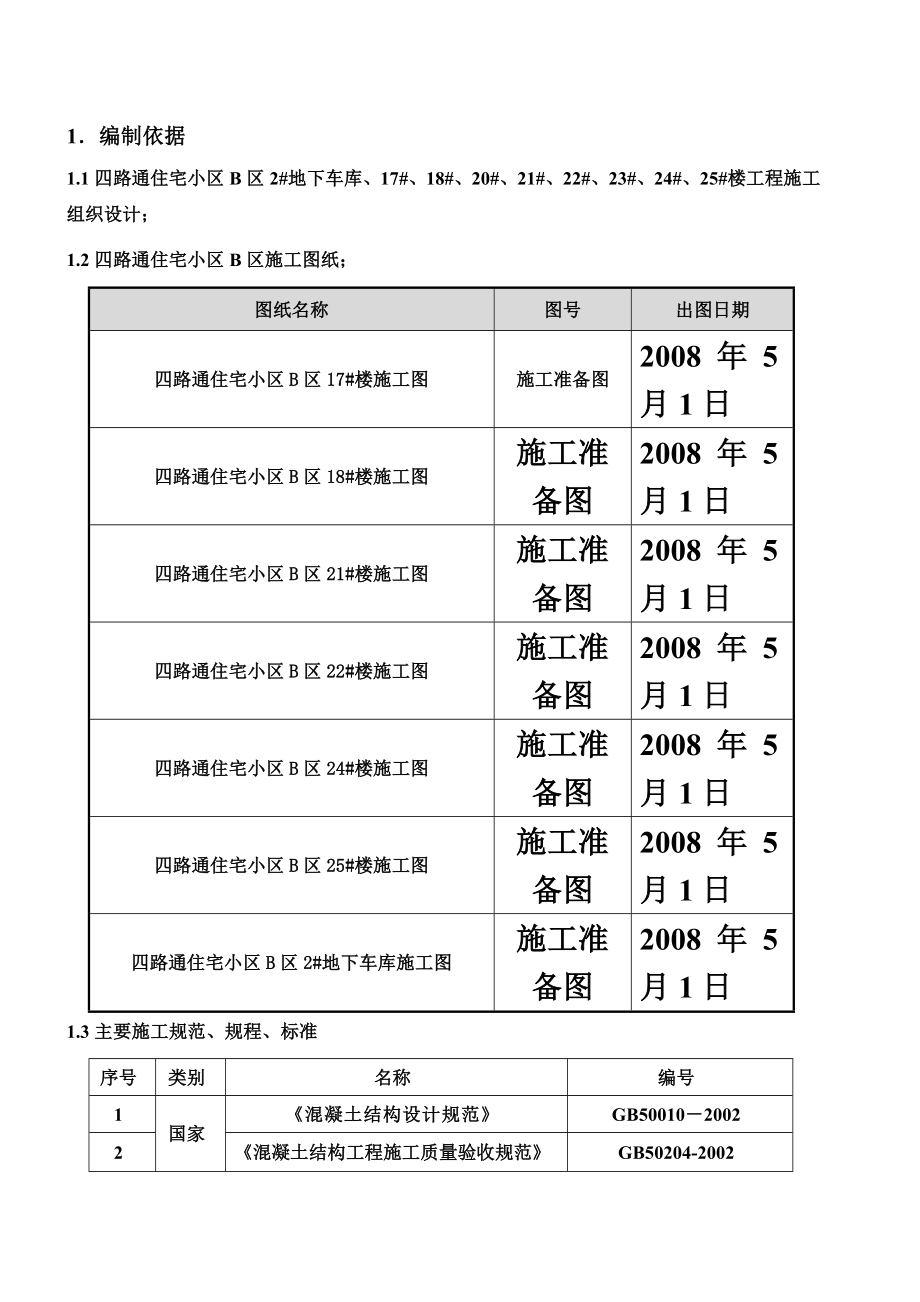 四路通地上模板施工方案_图文.doc_第3页