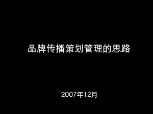 【广告策划PPT】盛世长城广告管理与策划培训.ppt