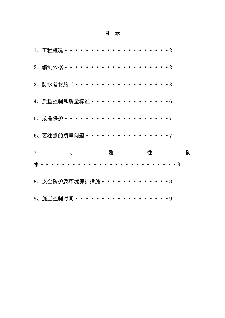 地下室卷材防水施工方案.doc_第2页