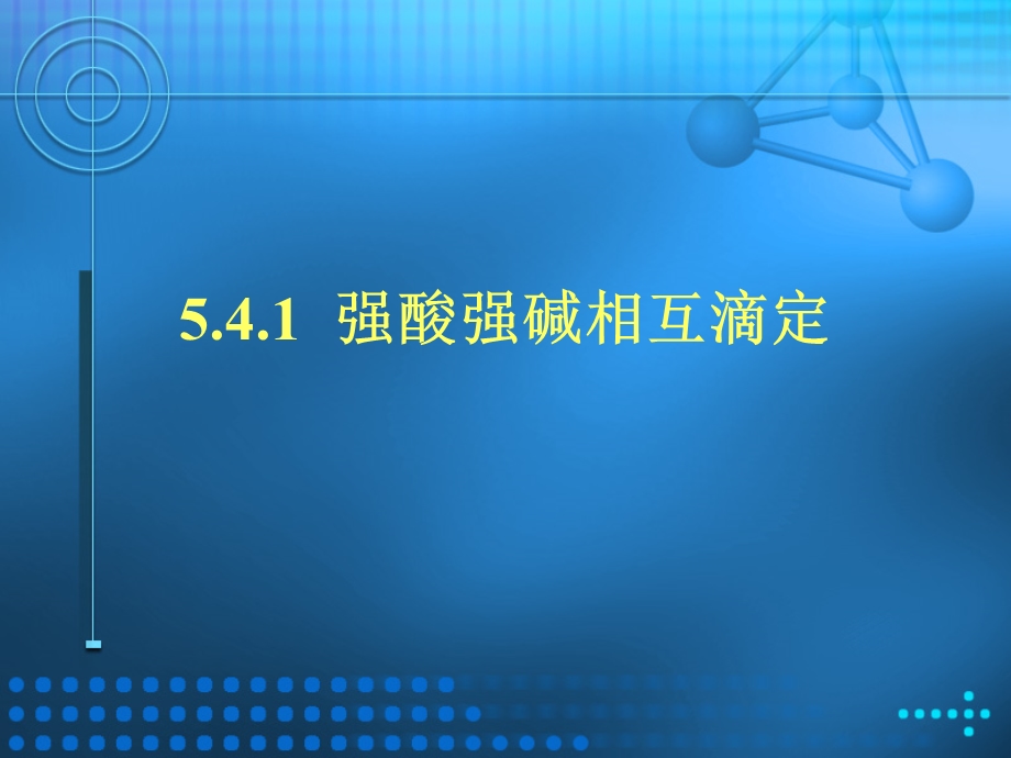 酸碱滴定类型及指示剂的选择.ppt_第2页