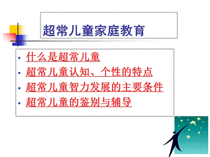 超常儿童家庭教育.ppt