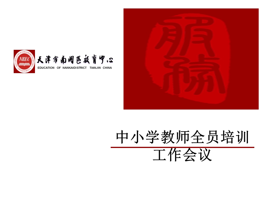 中小学教师全员培训工作会议.ppt_第1页