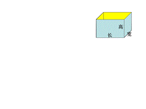 长方体5个面表面积计算.ppt