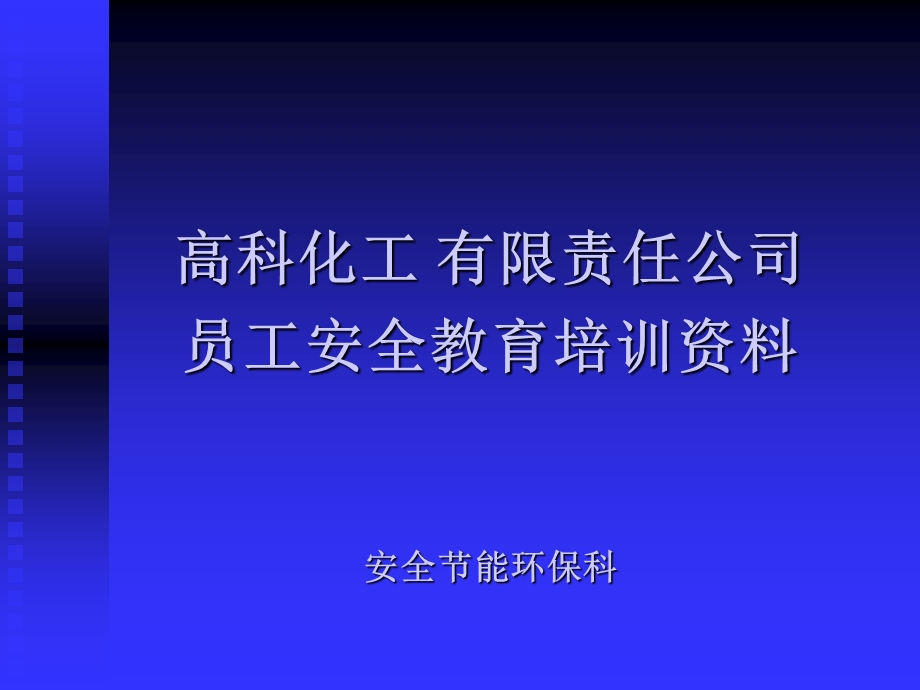 高科化工有限责任公司员工安全教育培训.ppt_第1页