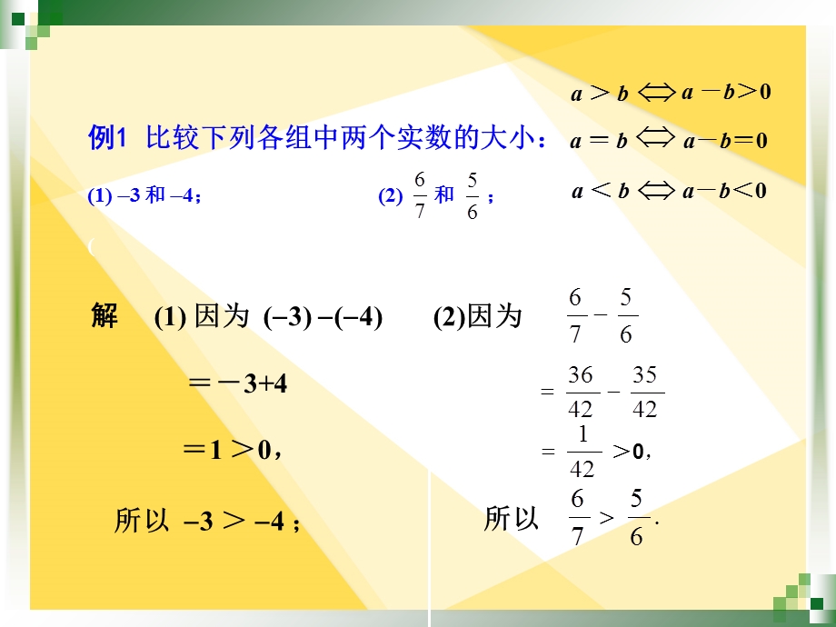 不等式的基本性质作差法.ppt_第3页