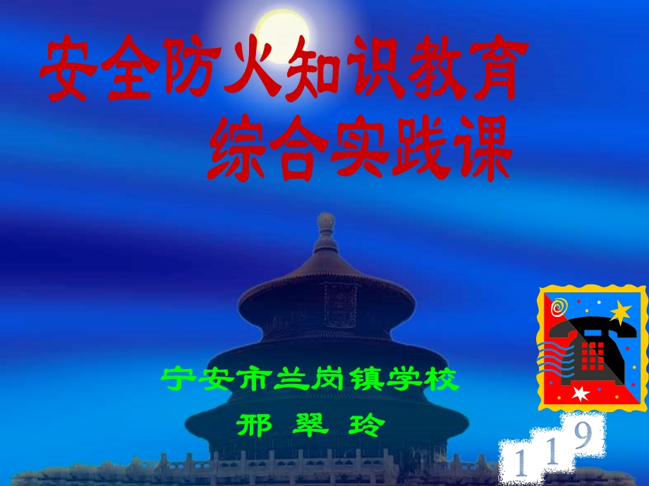 防火安全教育PPT.ppt_第1页