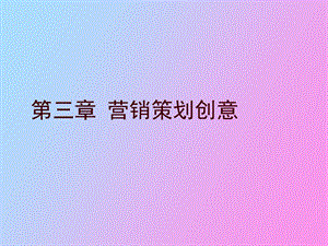 营销策划创意.ppt