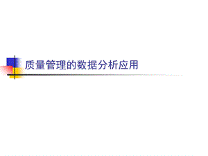 质量管理的数据分析应用.ppt