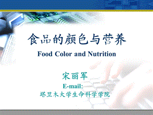 食品的颜色与营养.ppt