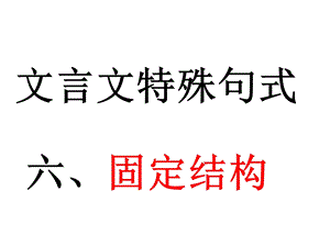 《高三语文复习资料》7、固定句式以.ppt