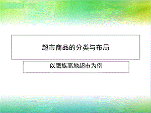 超市商品的分类与布局.ppt