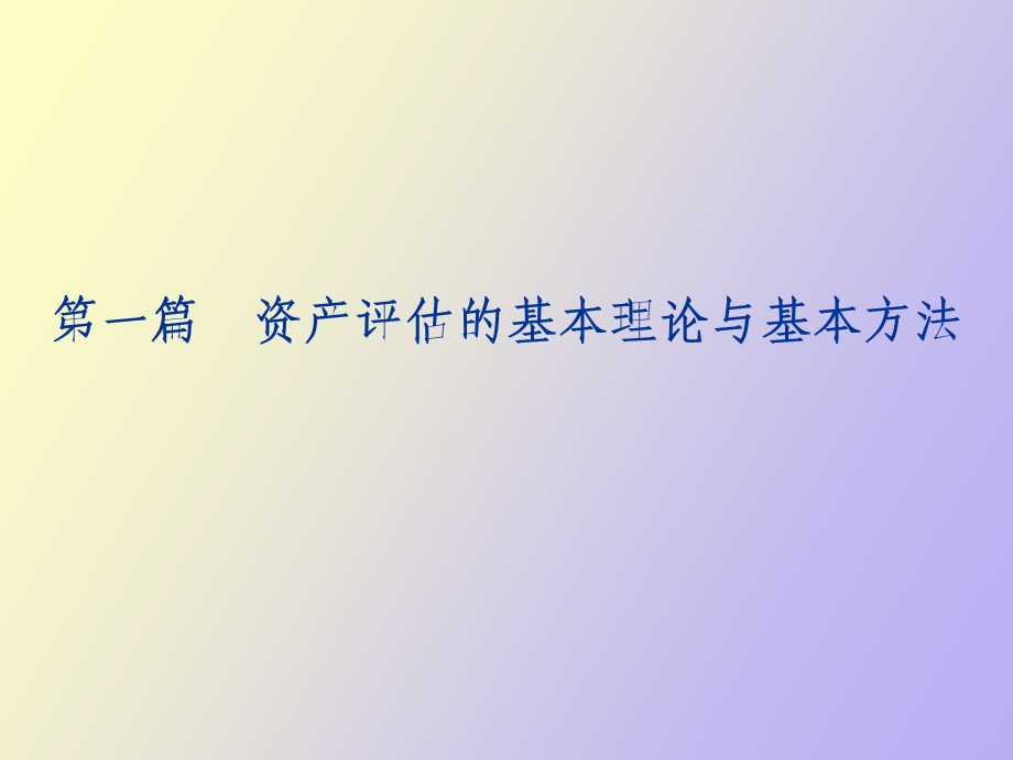 资产评估学k课件第三章.ppt_第2页