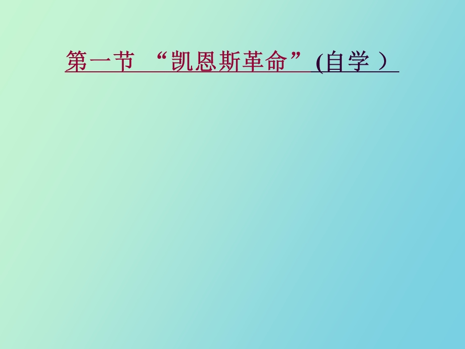 西方经济学第十章凯恩斯模型.ppt_第2页