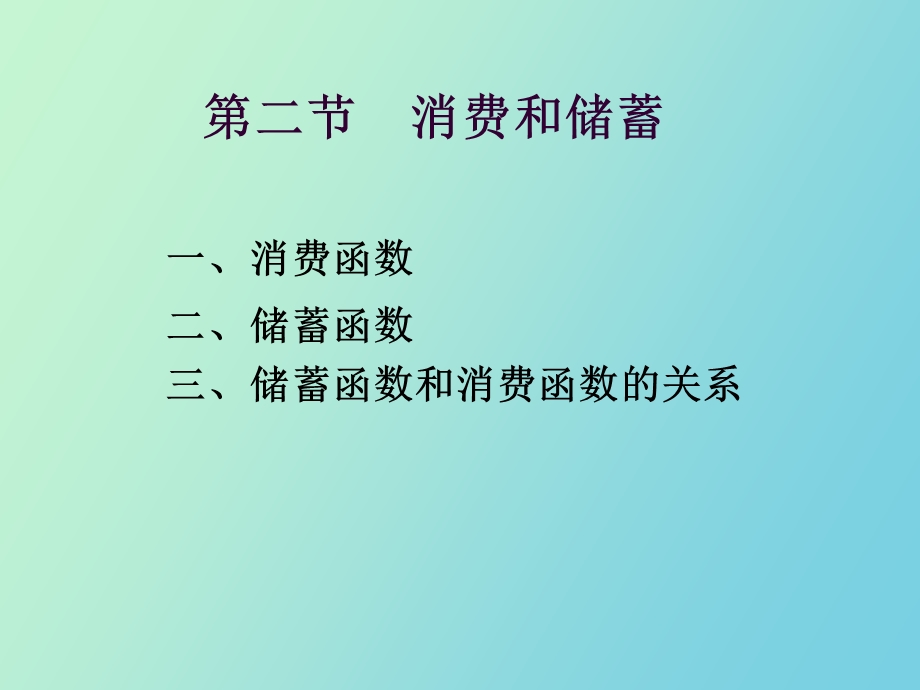 西方经济学第十章凯恩斯模型.ppt_第3页