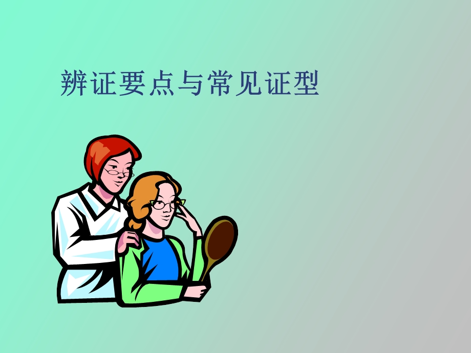 诊断概要辨证要点.ppt_第1页