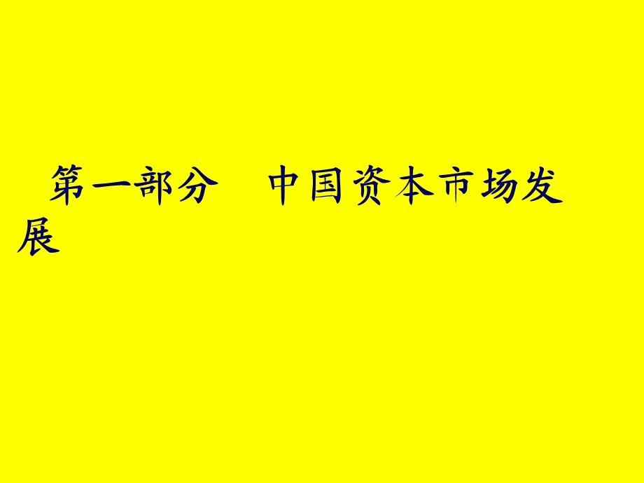 资本市场发展与理财策略付印.ppt_第2页