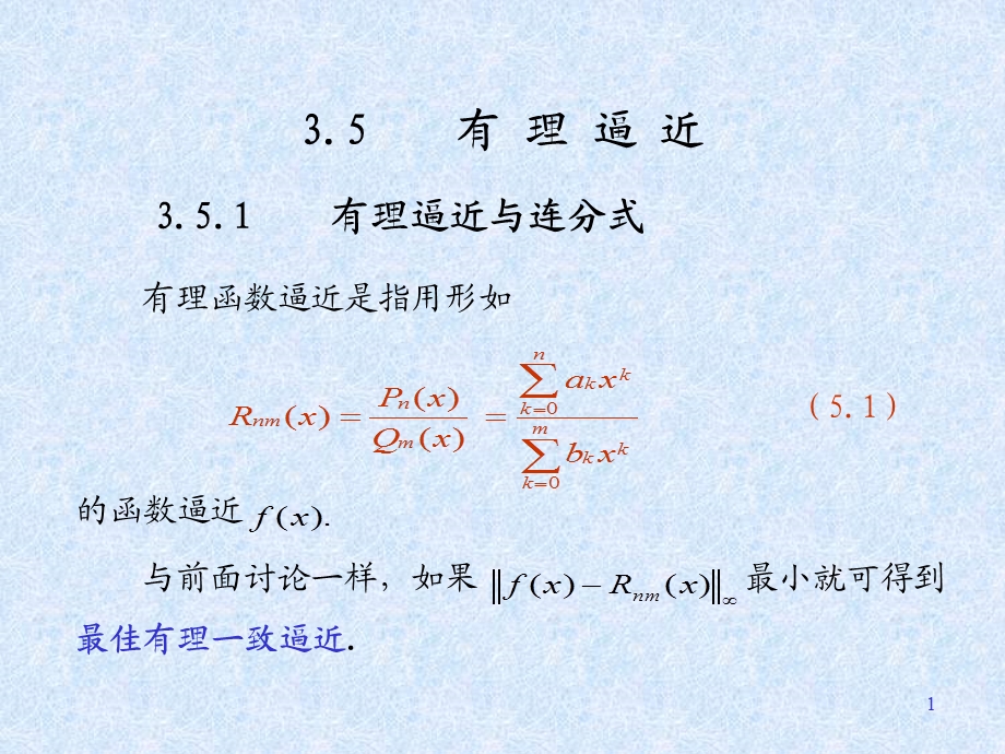 第三章3函数逼近与快速Fourier变换3.53.6.ppt_第1页