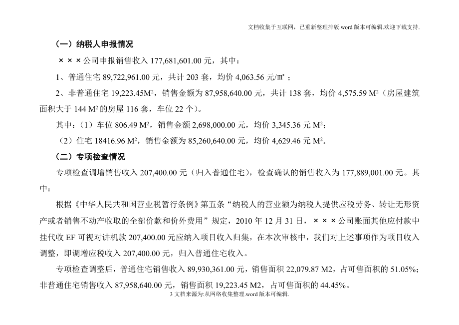 土地增值税清算报告模板.doc_第3页