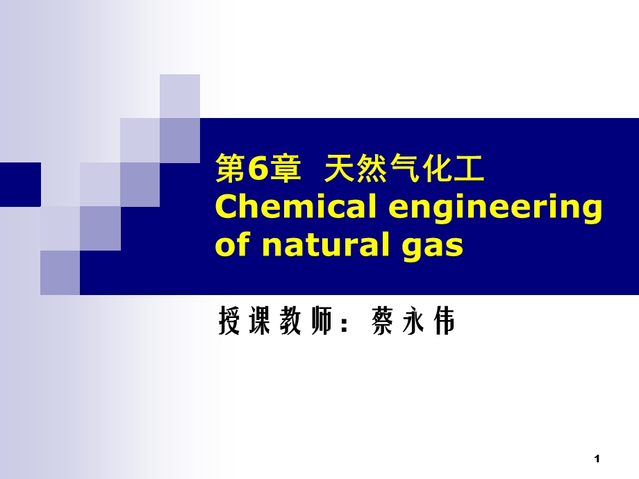 《化工工艺学》第6章天然气化工.ppt_第1页