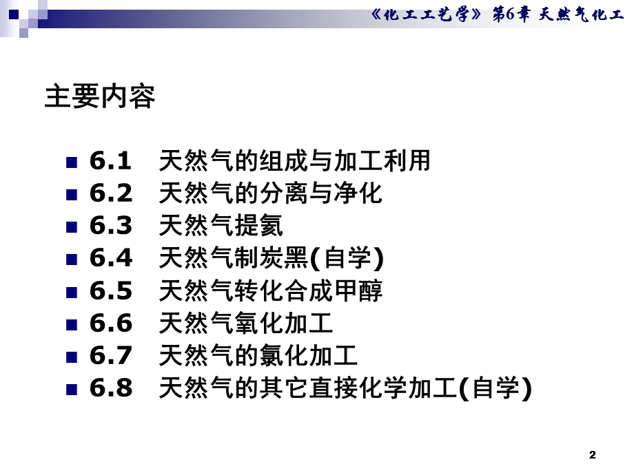 《化工工艺学》第6章天然气化工.ppt_第2页