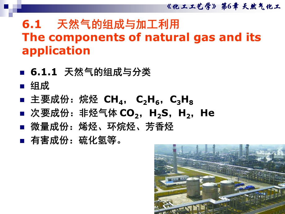 《化工工艺学》第6章天然气化工.ppt_第3页