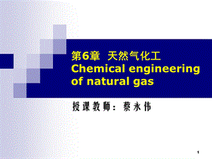 《化工工艺学》第6章天然气化工.ppt