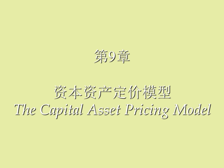 资本定价模型.ppt_第1页