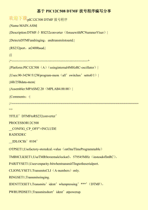 基于PIC12C508 DTMF拔号程序编写分享.doc