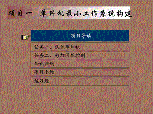 项目一单片机最小工作系统构建.ppt